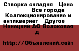 Створка складня › Цена ­ 1 000 - Все города Коллекционирование и антиквариат » Другое   . Ненецкий АО,Волоковая д.